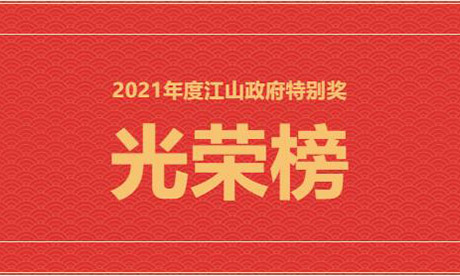 光荣榜！jn江南集团江山基地获2021年度江山市政府特别