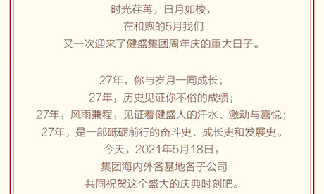 热烈庆祝浙江jn江南集团股份有限公司成立27周年！