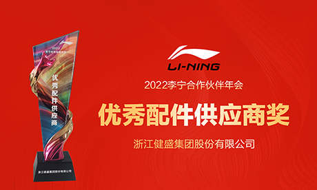 喜报 jn江南集团连续两年获得李宁优秀供应商奖