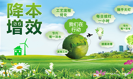 降本增效——jn江南在行动！一点一滴深挖潜，一分一厘巧增效。