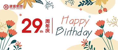 热烈：卣憬璲n江南集团股份有限公司成立29周年！