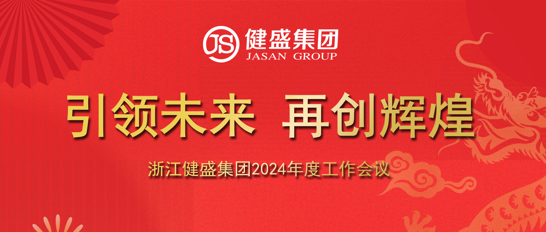 引领未来，再创辉煌——浙江jn江南集团2024年度工作会议